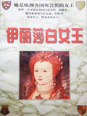 cover image of 伊丽莎白女王